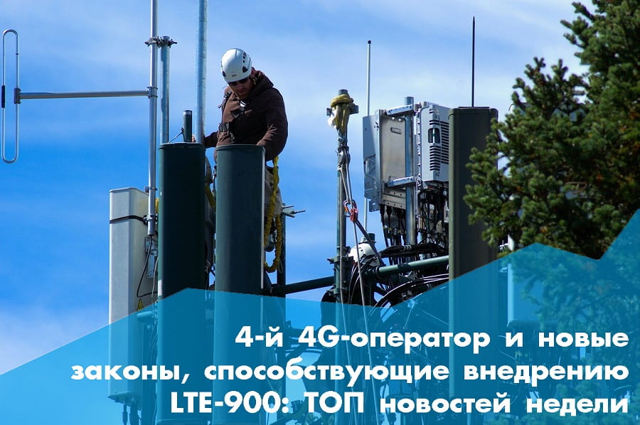 4-й 4G-оператор і нові закони, які сприятимуть впровадженню LTE-900: ТОП новин тижня
