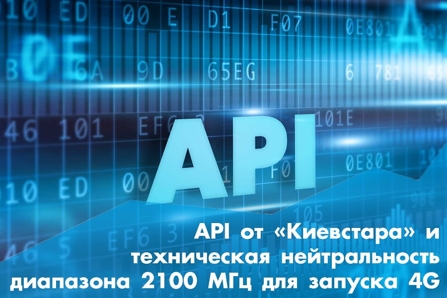 API від «Київстару» і технічна нейтральність діапазону 2100 МГц для запуску 4G: новини тижня
