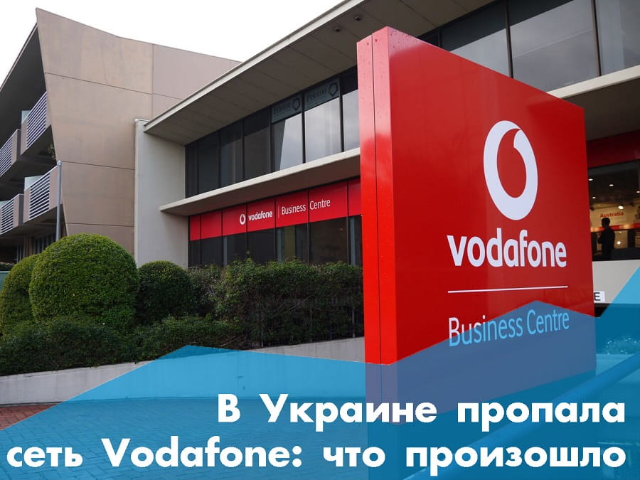 В Україні пропала мережа Vodafone: що сталося
