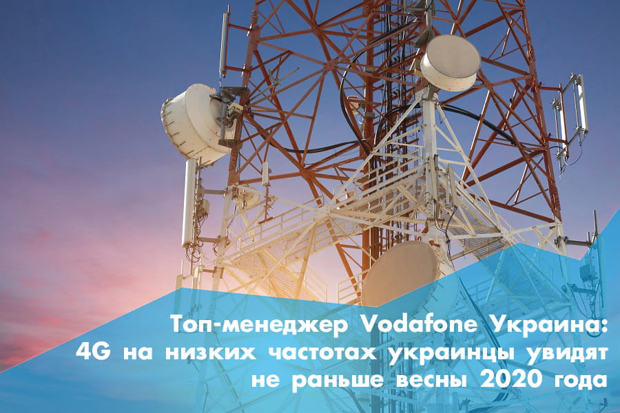 Топ-менеджер Vodafone Україна про складні переговори щодо 4G, обділеності операторів частотами і спільне використання інфраструктури
