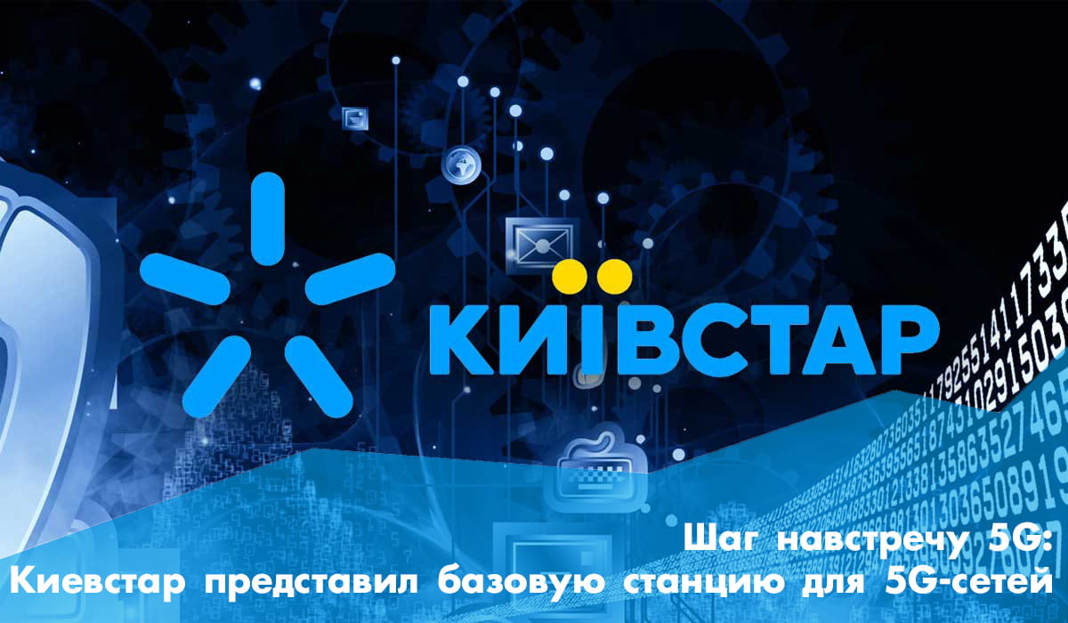 Назустріч 5G: Київстар показав першу базову станцію для мереж п'ятого покоління
