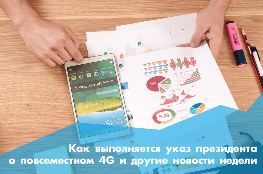 Як виконується указ президента про повсюдне 4G і коли українцям чекати якісний мобільний зв'язок: підсумки тижня
