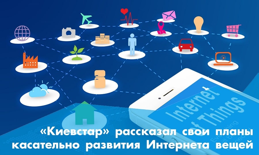 «Киевстар» поведал свои планы касательно развития Интернета вещей