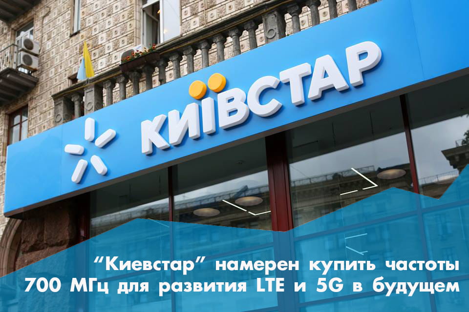 «Київстар» планує купити частину спектру в діапазоні 700 МГц

