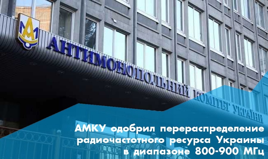 АМКУ одобрил перераспределение радиочастотного ресурса Украины