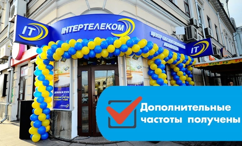 Інтертелеком отримав від НКРЗІ додаткові частоти для CDMA і LTE
