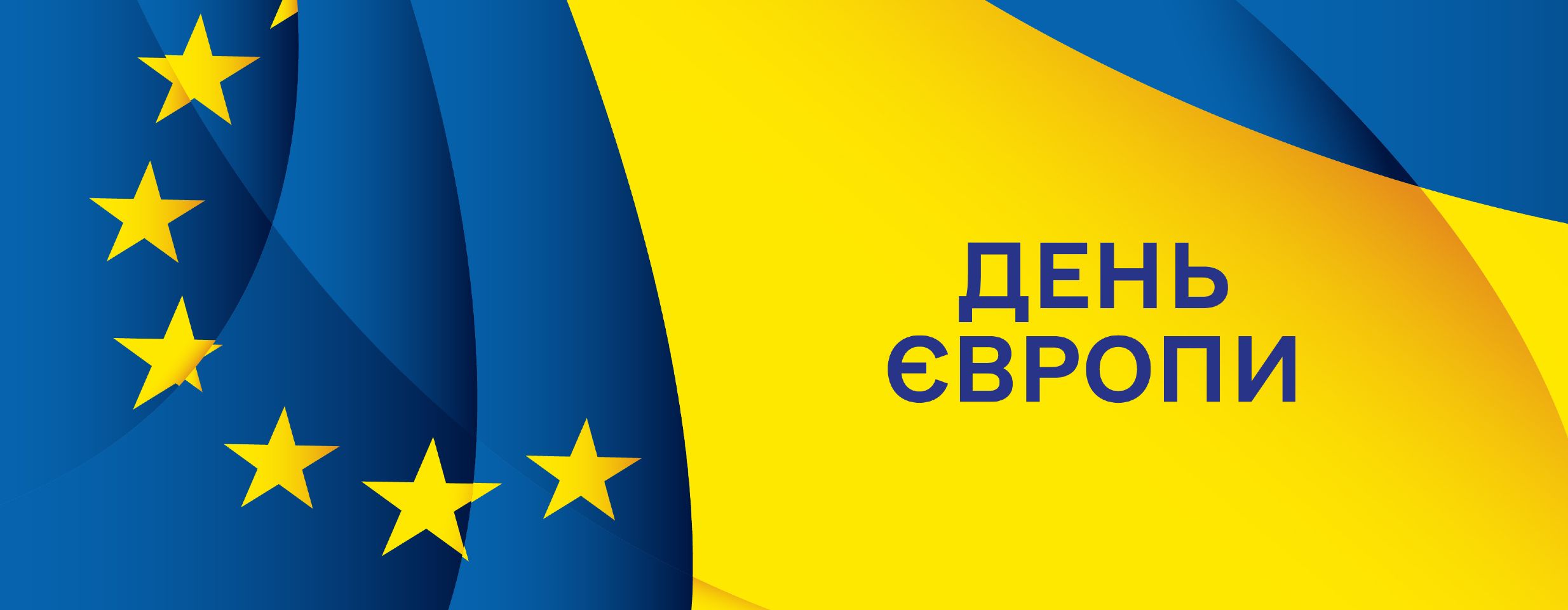 9 травня Україна відзначає День Європи разом з ЄС