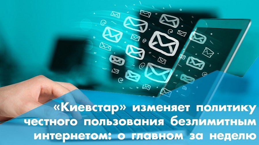 «Київстар» змінює політику справедливого користування безлімітним інтернетом: про головне за тиждень

