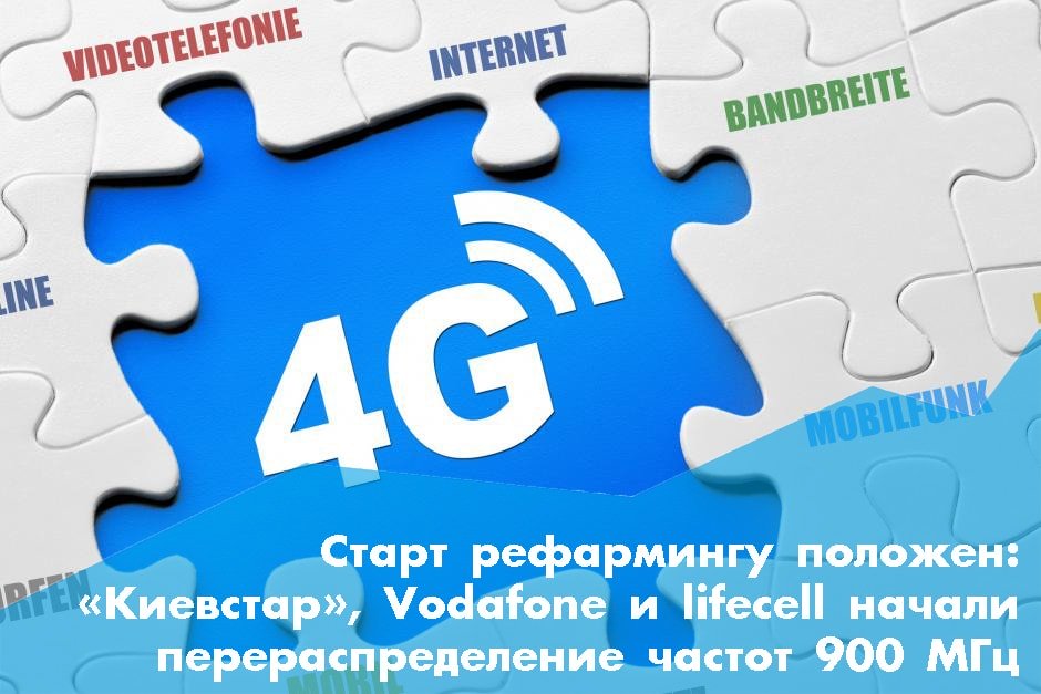 Старт рефармінгу покладено: «Київстар», Vodafone і lifecell почали перерозподіл частот 900 МГц
