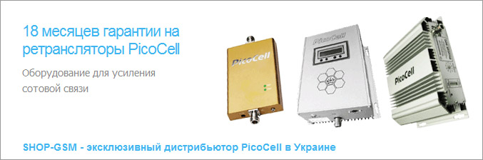 Официальный дистрибьютор PicoCell в Украине